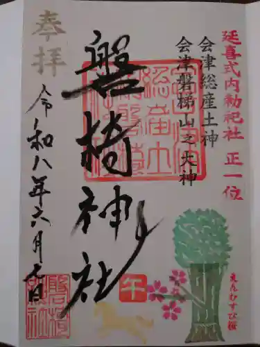 磐椅神社の御朱印