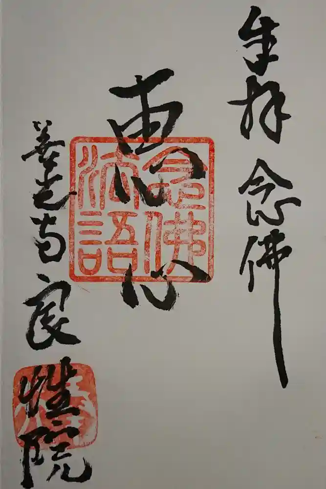 良性院の御朱印