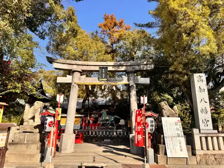 高知八幡宮の{uncategorized: "未分類", other: "その他", undefined: "問題あり", building: "その他建物", grave: "お墓", sacred_gate: "鳥居", guardian: "狛犬", statue: "像", buddha: "仏像", history: "歴史", nature: "自然", garden: "庭園", animal: "動物", pagoda: "塔", temizu: "手水舎", mountain_gate: "山門・神門", sanctuary: "本殿・本堂", subordinate: "末社・摂社", art: "芸術", scenery: "景色", jizo: "地蔵", ema: "絵馬", goshuin: "御朱印", omikuji: "おみくじ", items: "授与品その他", amulet: "お守り", goshuincho: "御朱印帳", eats: "食事", festival: "お祭り", votive_dance: "神楽", shichigosan: "七五三参", wedding: "結婚式", experience: "体験その他", initially: "初詣", around: "周辺", anti_infection: "感染症対策"}
