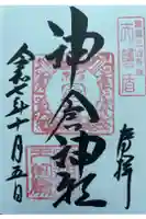 神倉神社(熊野速玉大社摂社)の御朱印