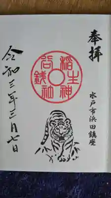 銭谷稲生神社の御朱印
