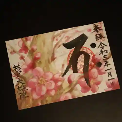 大雄院の御朱印