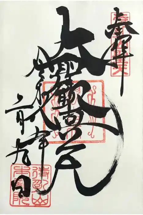 待乳山聖天（本龍院）の御朱印