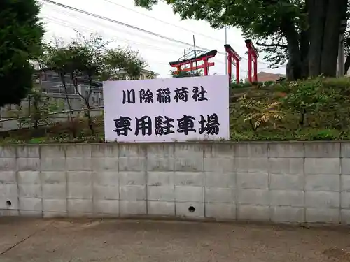 川除稲荷社(神奈川県)