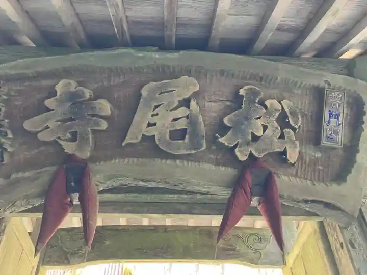 松尾寺(滋賀県)