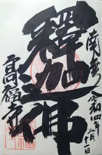 高福寺の御朱印