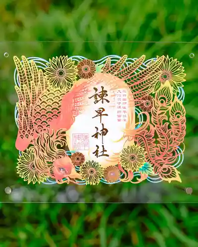 諫早神社（九州総守護  四面宮）の御朱印