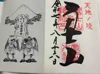 冨士山小御嶽神社の御朱印
