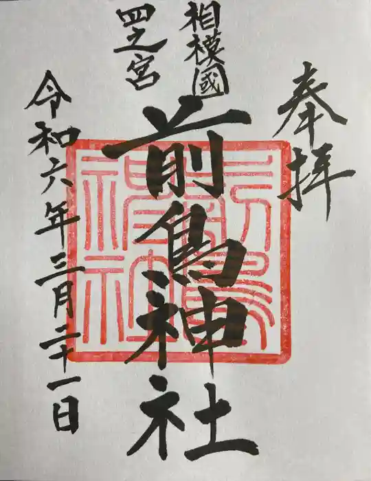 前鳥神社の御朱印