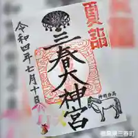三春大神宮の御朱印