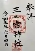 三之宮神社の御朱印