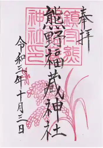 熊野福藏神社の御朱印