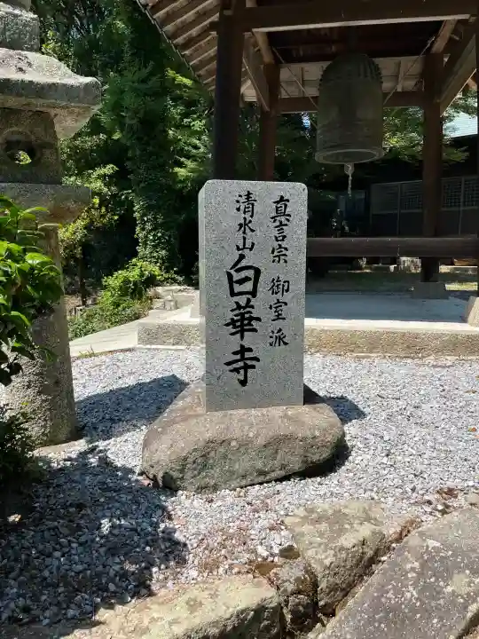 白華寺(広島県)