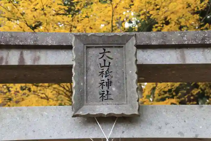 大山祇神社の建物その他