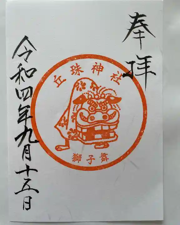 丘珠神社の御朱印