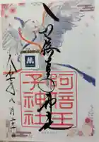 阿倍王子神社の御朱印