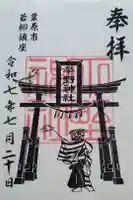 平野神社の御朱印