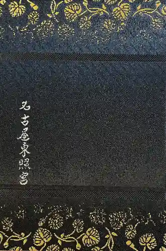 名古屋東照宮(愛知県)