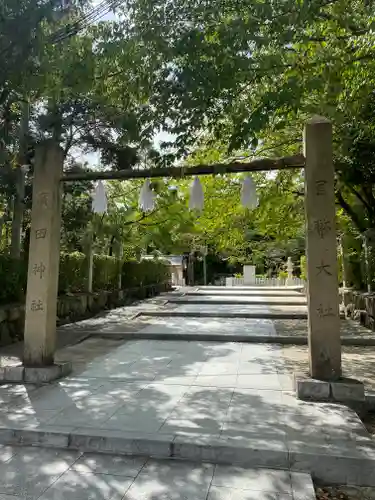 廣田神社(兵庫県)