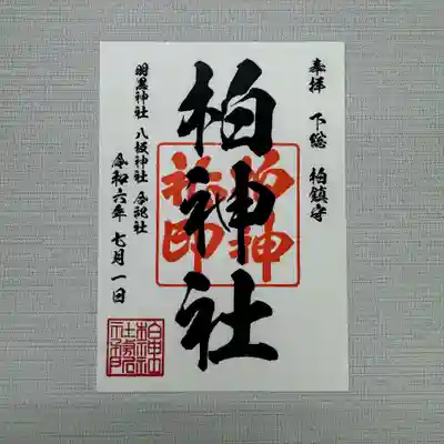 柏神社　定番御朱印