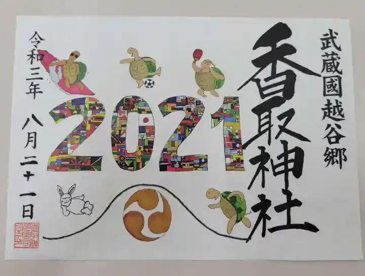越谷香取神社の御朱印