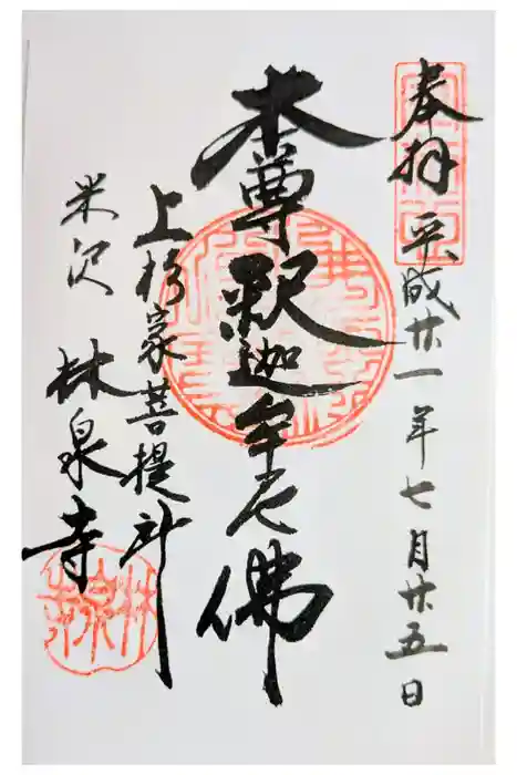 林泉寺の御朱印