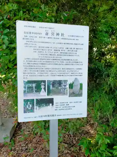 齋宮神社(奈良県)