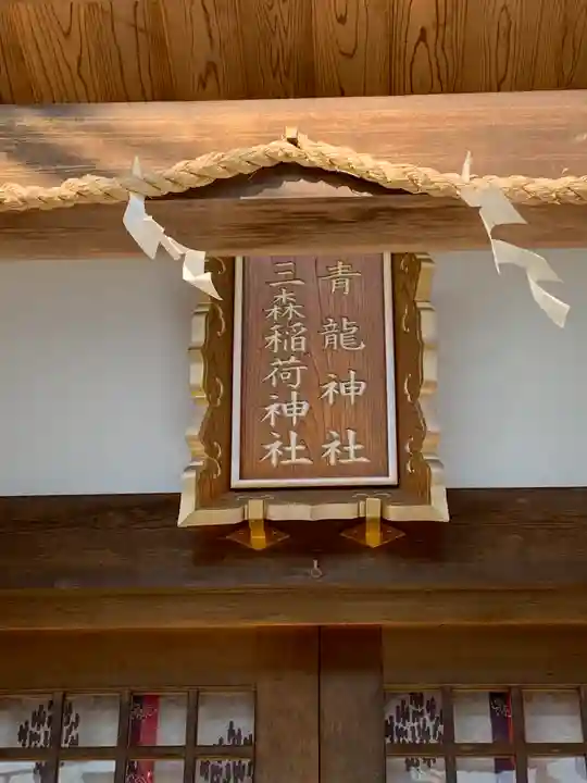 北野青龍神社/三森稲荷神社の本殿・本堂