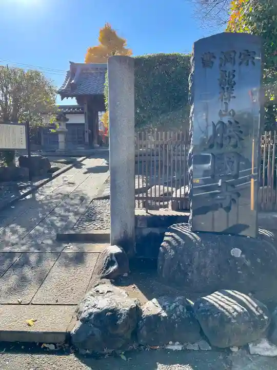 勝國寺(神奈川県)