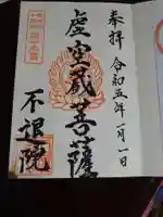 千日堂 不退院の御朱印