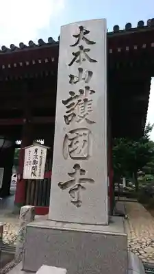 護国寺のその他建物