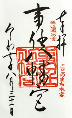 事任八幡宮の御朱印