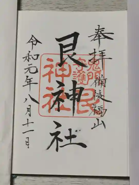 艮神社の御朱印