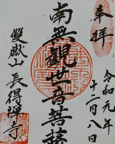 長得寺の御朱印