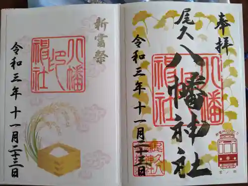 尾久八幡神社の御朱印