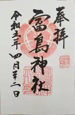 富島神社の御朱印