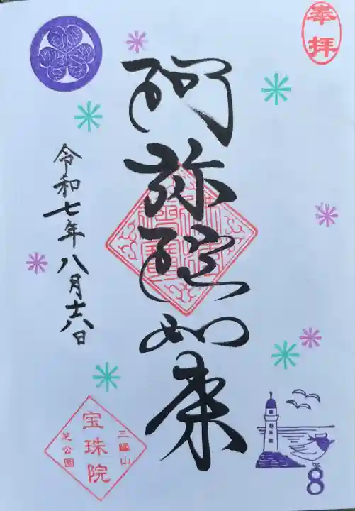 ミニ月替わり御朱印(8月)
小さな灯台守