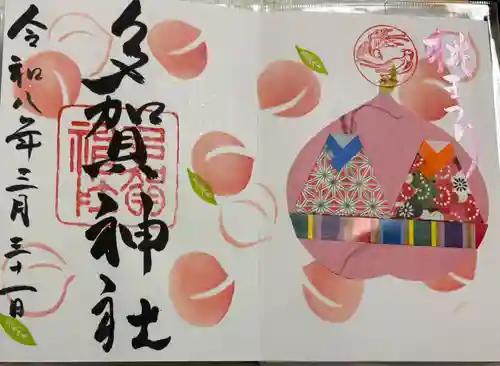 多賀神社の御朱印