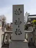 柏神社(千葉県)