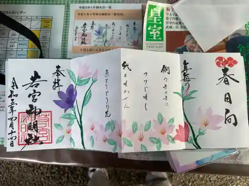 若宮神明社の御朱印
