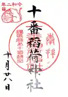 十番稲荷神社の御朱印