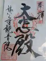 嫁いらず観音院の御朱印