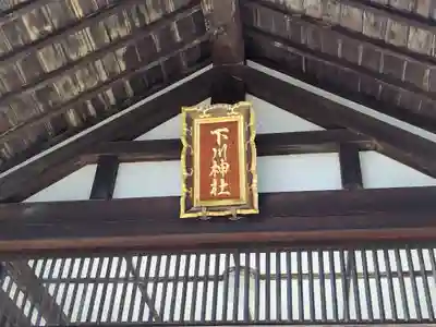 下川神社のその他建物