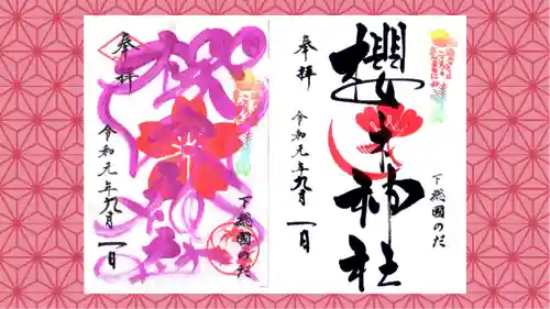 櫻木神社の御朱印