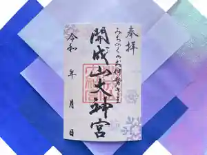 開成山大神宮の御朱印(2021年12月01日(水) 11時37分51秒投稿)