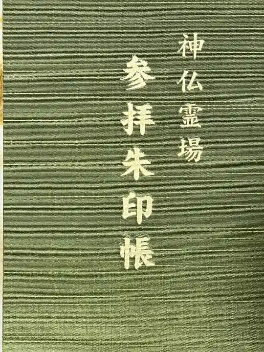 大安寺(奈良県)