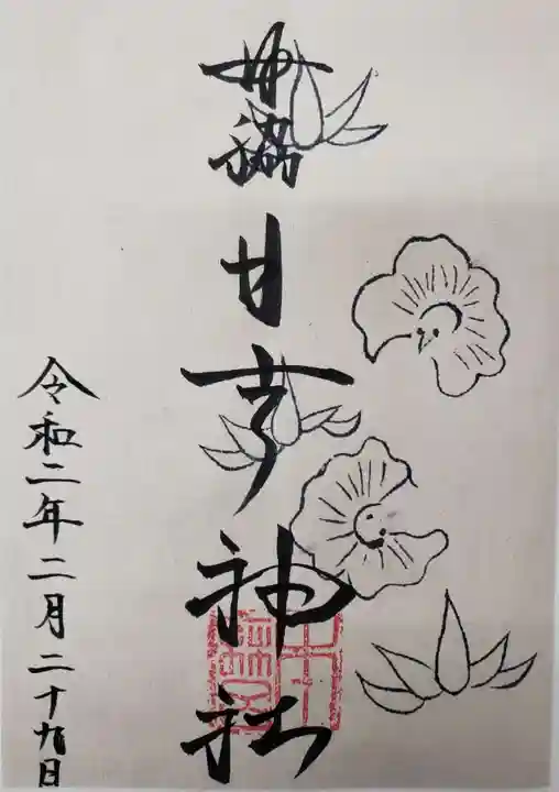 田脇日吉神社の御朱印