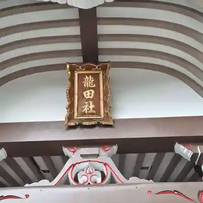 龍田神社(奈良県)