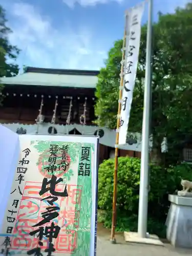 比々多神社の御朱印