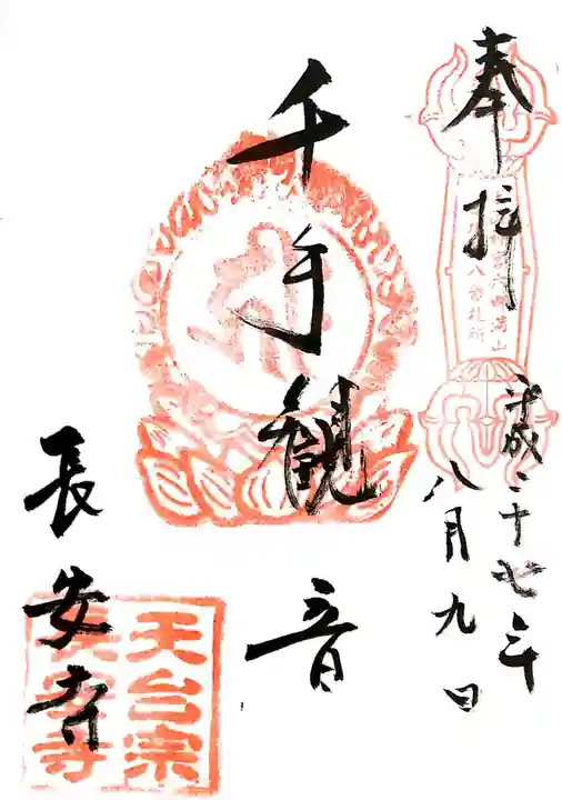 長安寺の御朱印